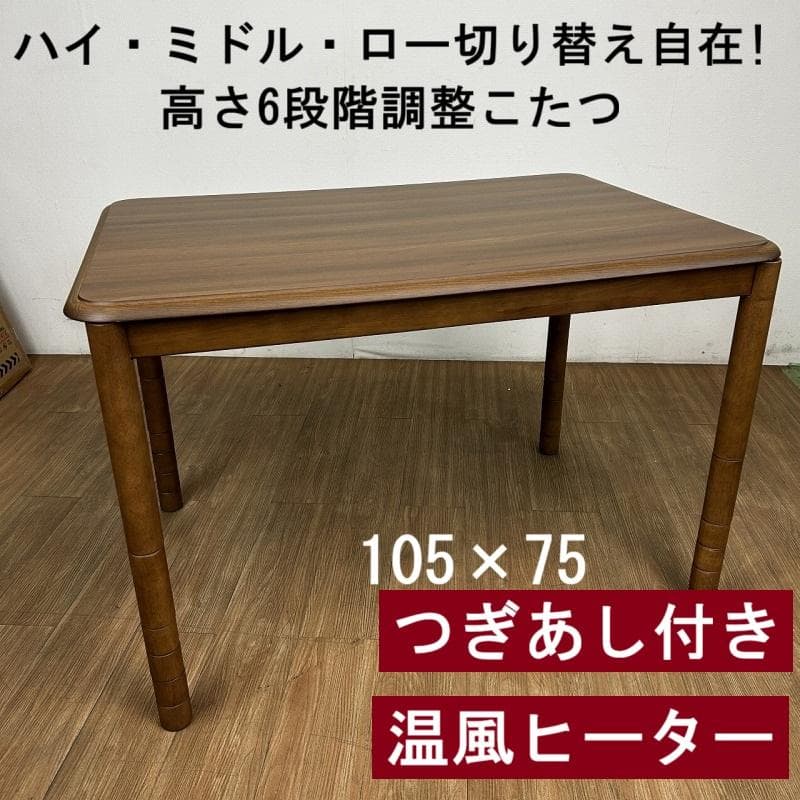 0223高さ6段階調整! リビングこたつ105 №0223☆高さ6段階