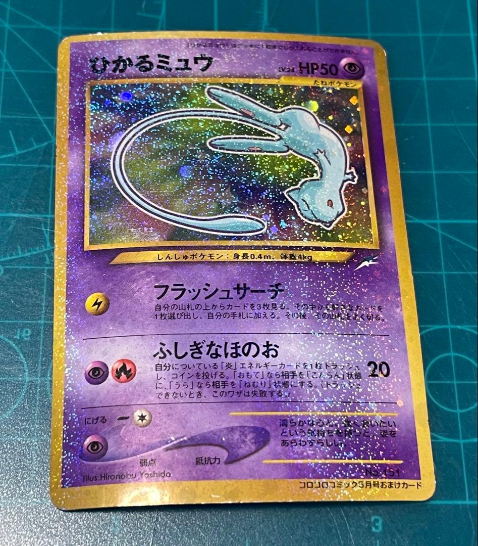 PSA8 ひかるミュウ_「月刊コロコロコミック01年5月号」 おまけカード