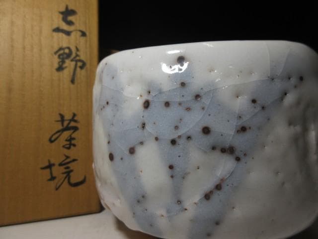 人間国宝 荒川豊蔵 菖蒲絵 志野茶碗／共箱 共布 仕覆／絵志野 - メルカリ