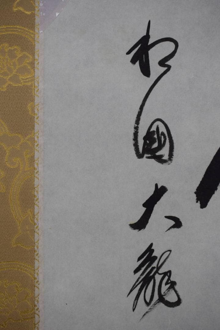 真作】有馬賴底/一行書/羽衣舞春風/掛軸☆宝船☆X-435