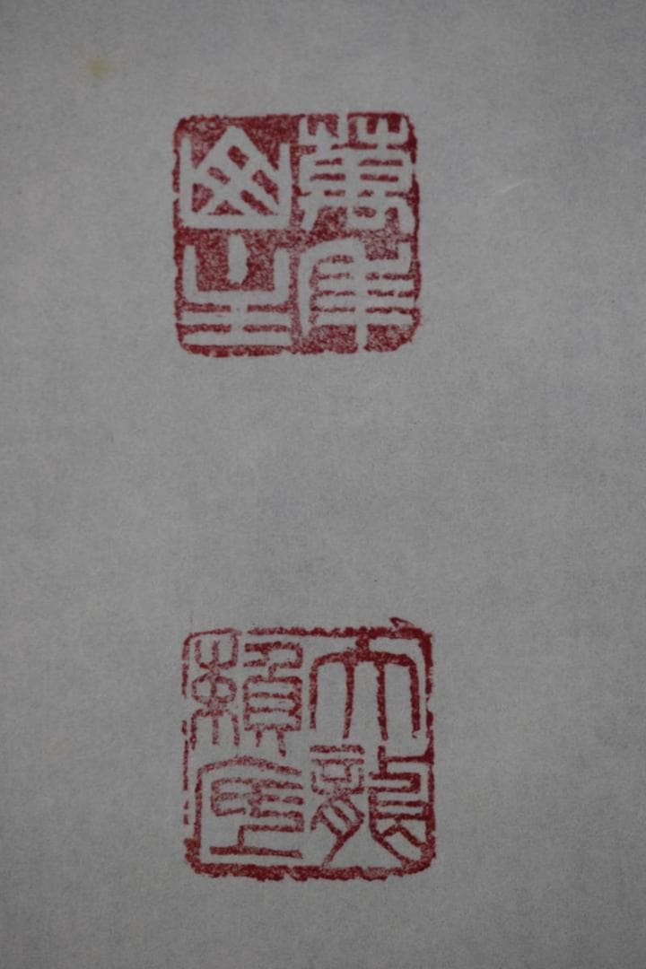 真作】有馬賴底/一行書/羽衣舞春風/掛軸☆宝船☆X-435