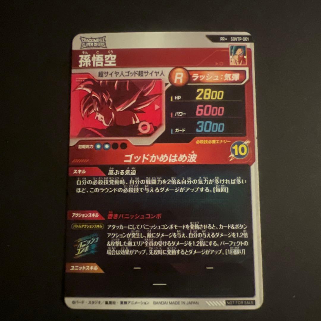 ドラゴンボールスーパーダイバーズSDVTPー001パラレル