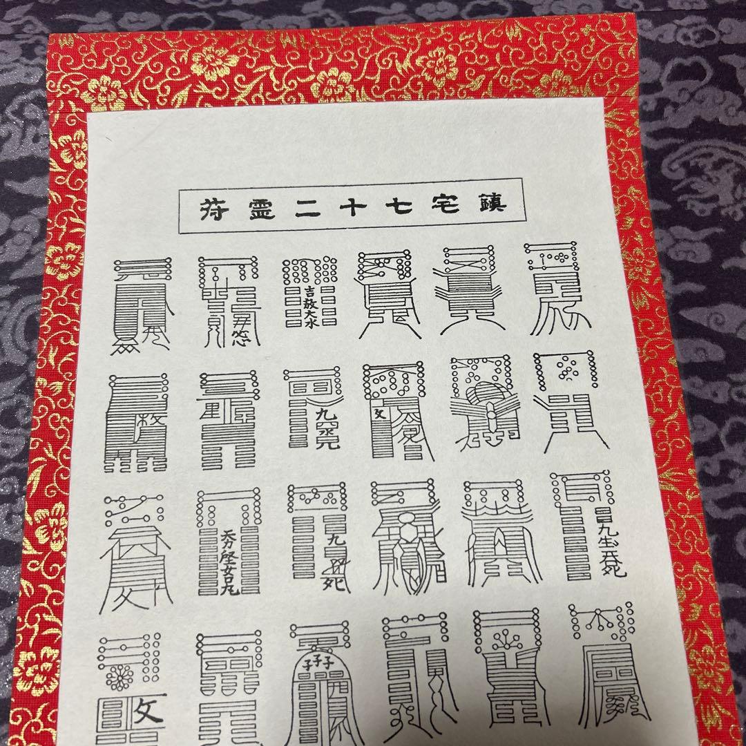 鎮宅七十二霊符　家内安全　魔除け　霊符　病気平癒　開運　模写