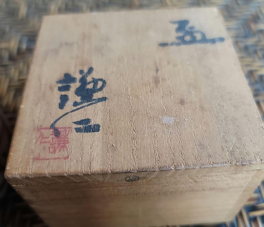 ぐい呑み 岸本謙仁