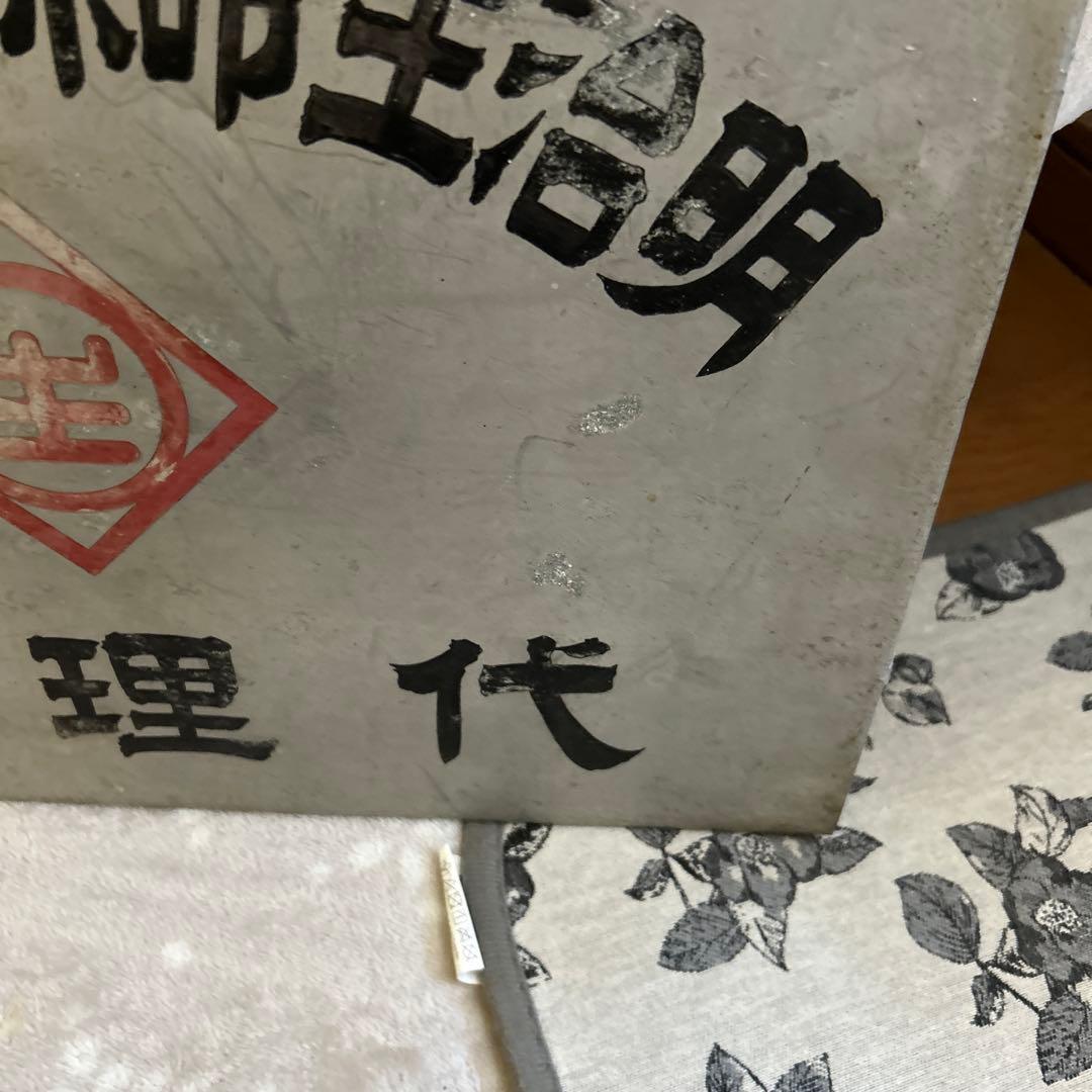 大正ロマン　大正時代看板　昭和看板　戦前　東京市　レア看板　アルミ　看板