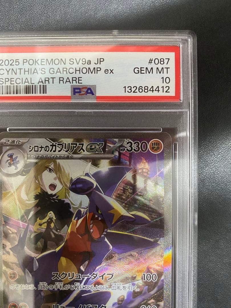 シロナのガブリアスex SAR PSA10 熱風のアリーナ ポケモンカード