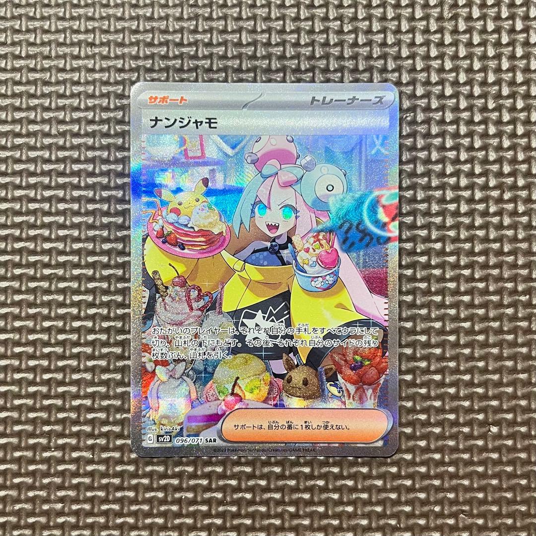 ナンジャモ SAR SV2D クレイバースト 096/071 #346