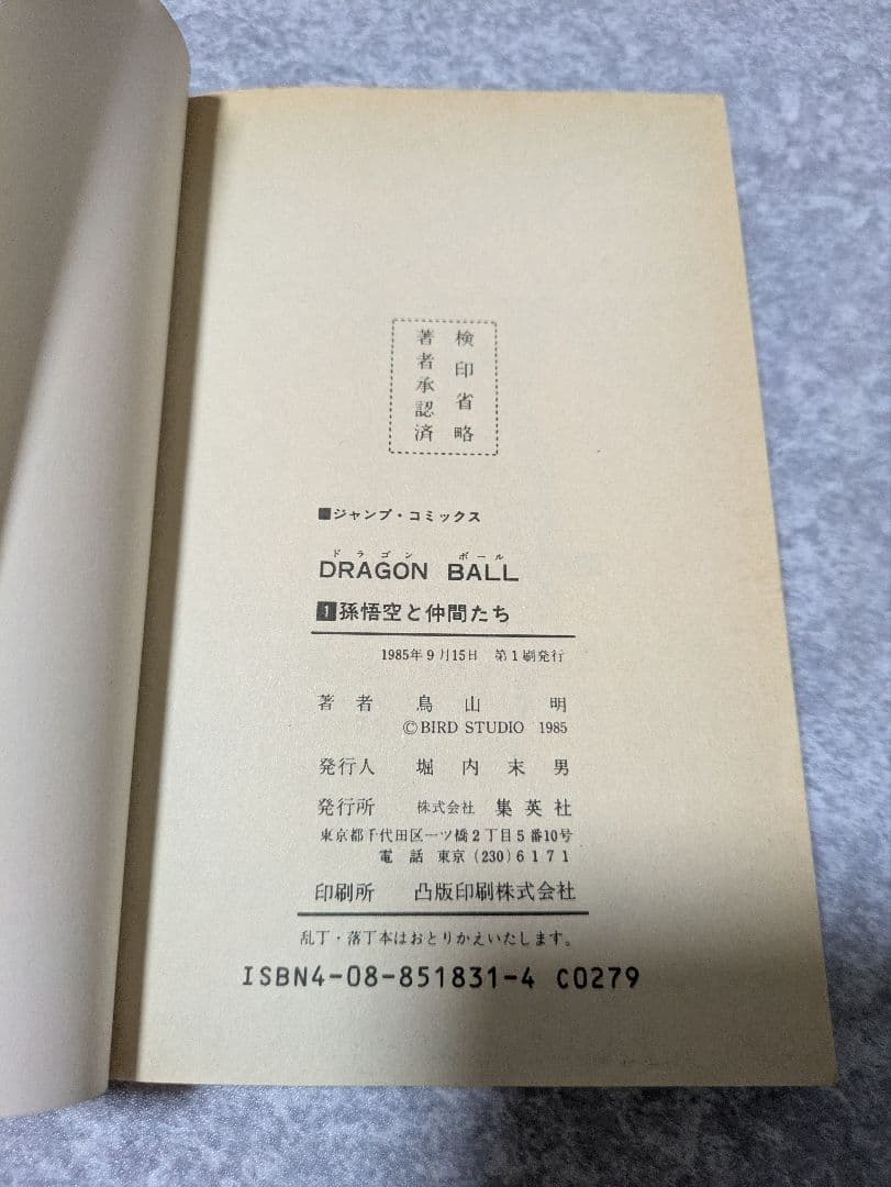 [初版]ドラゴンボール　1巻