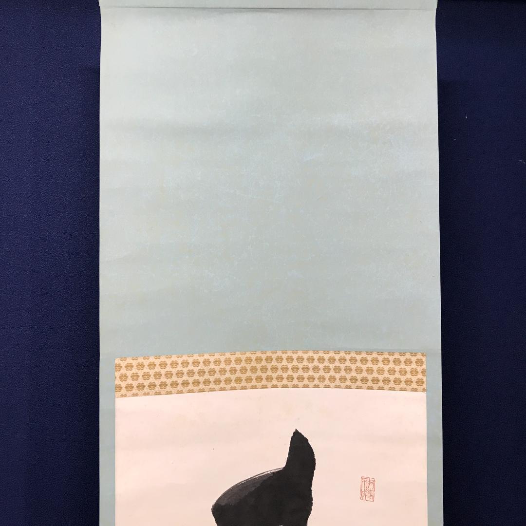 真作/京都清水寺管長/大西良慶/一行書/碁局消長夏/布袋屋