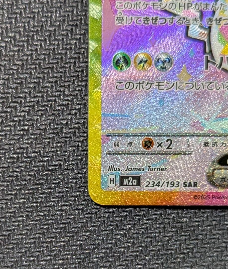 ピカチュウex SAR M2a 234/193 メガドリーム