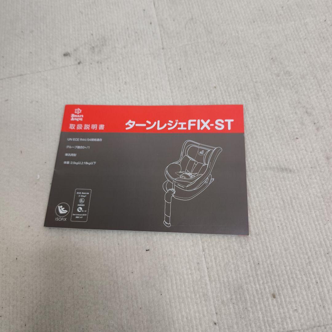 【美品】Smart Angel ターンレジェ FIX-ST チャイルドシート