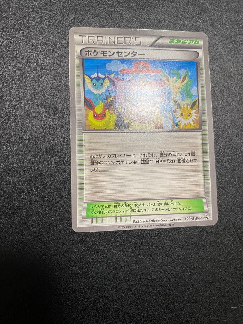 ポケモンセンター　プロモ　イーブイコレクション BW-P ポケモンカード