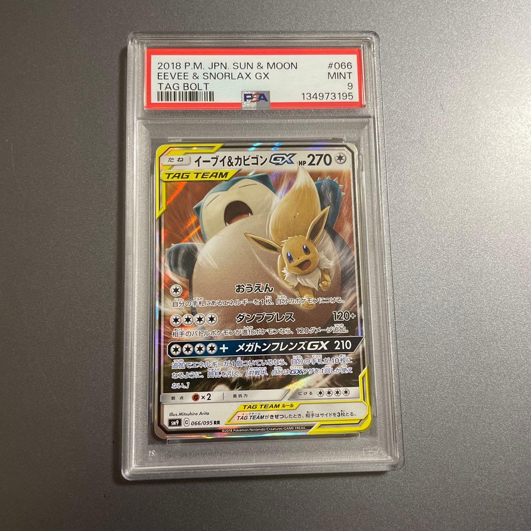 PSA9 イーブイ&カビゴンGX 106/095 SR SM9 ポケモンカード - メルカリ