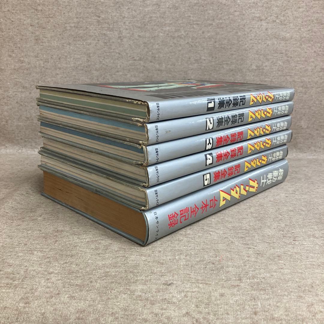 機動戦士ガンダム 記録全集1〜5、台本全記録-素晴らしい価格