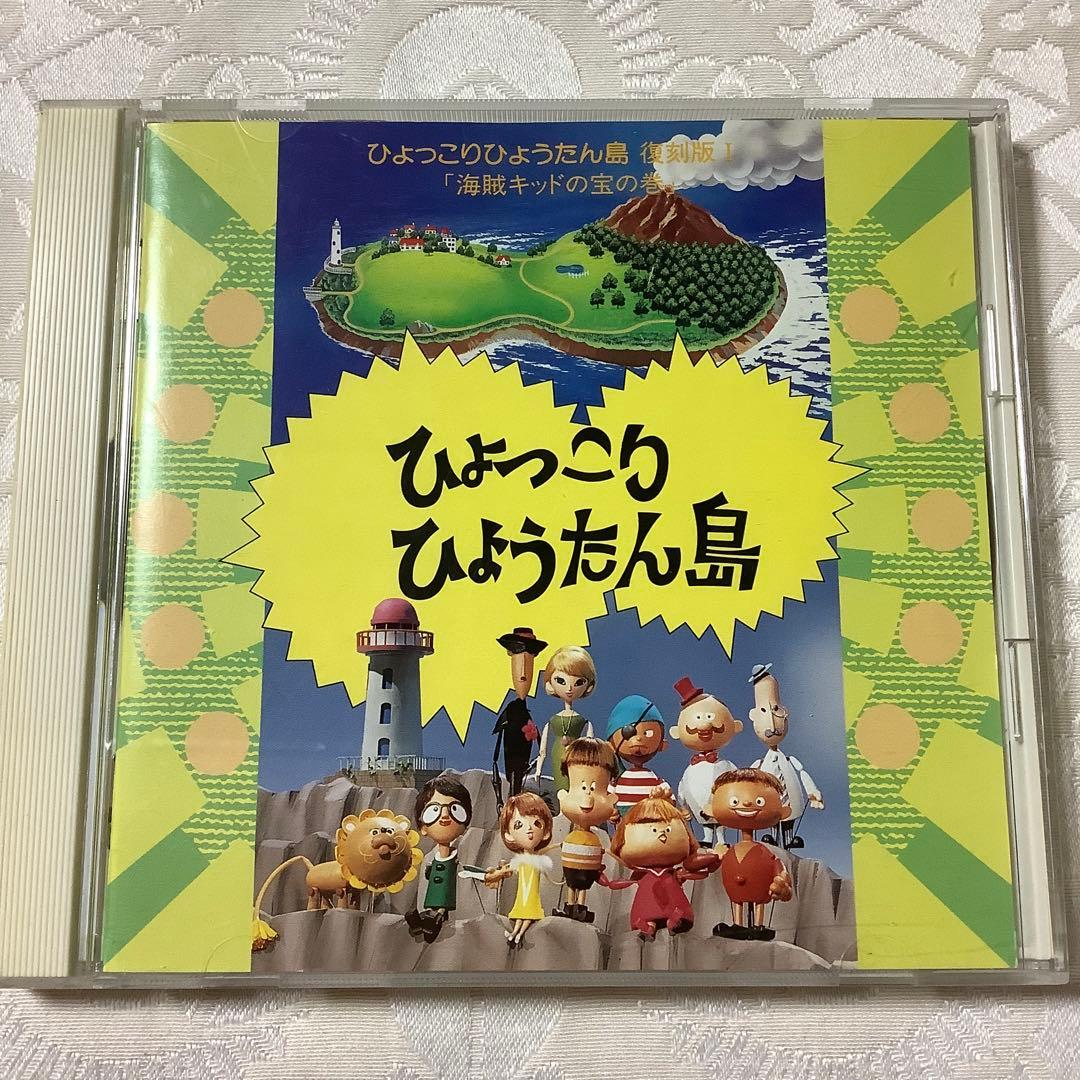 ひょっこりひょうたん島 「海賊キッドの宝の巻」 復刻版Ⅰ - メルカリ