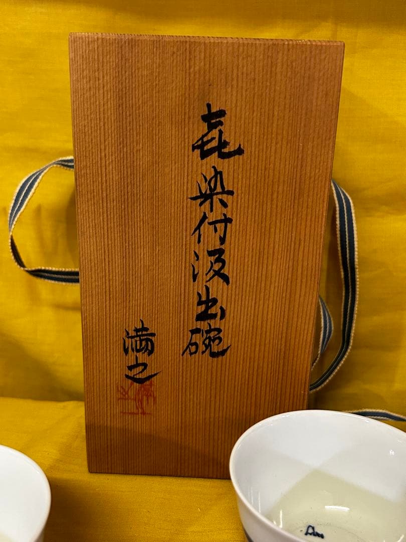 川瀬満之 作 染付汲出椀/湯呑み茶碗 未使用品