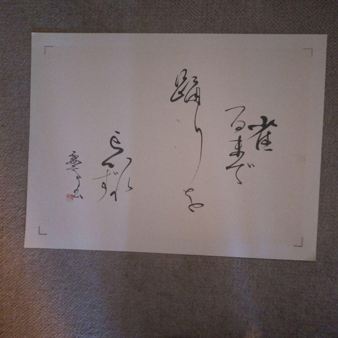 臨書　色紙　雀百まで踊り忘れず　表装済み 書 色紙 雀百まで踊り忘れず 表装済み 楽天市場】かみもん 短冊色紙