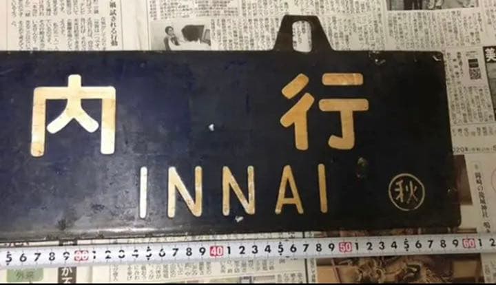 鉄道部品　秋田行・院内行　国鉄 鉄道 行先プレート 両面 行先板　吊下式