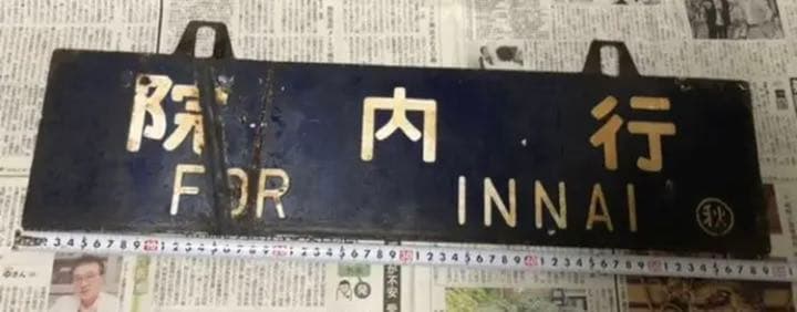 鉄道部品　秋田行・院内行　国鉄 鉄道 行先プレート 両面 行先板　吊下式