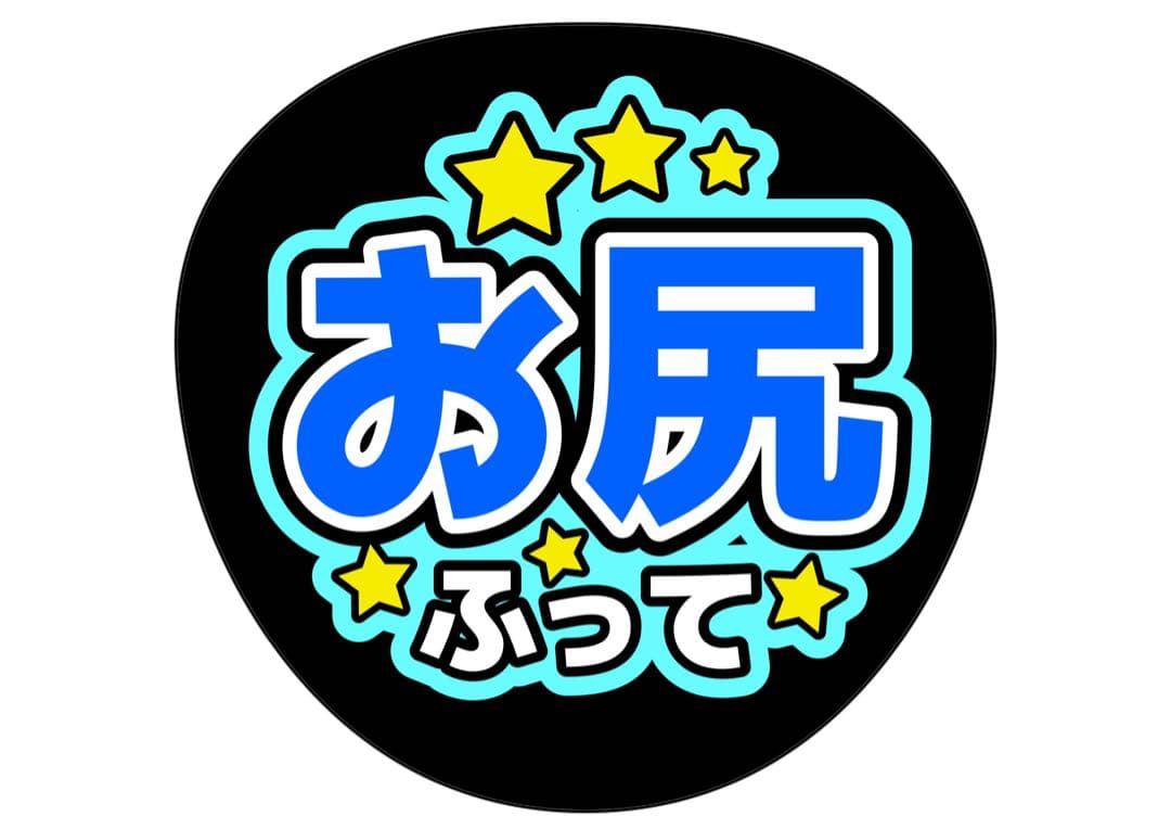 ファンサうちわ『お尻ふって』オーダーページ