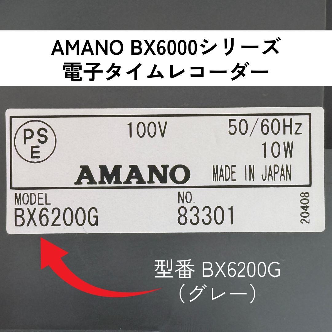 【良品】高機能！アマノ BX6200G 電子タイムレコーダー 打刻勤怠管理