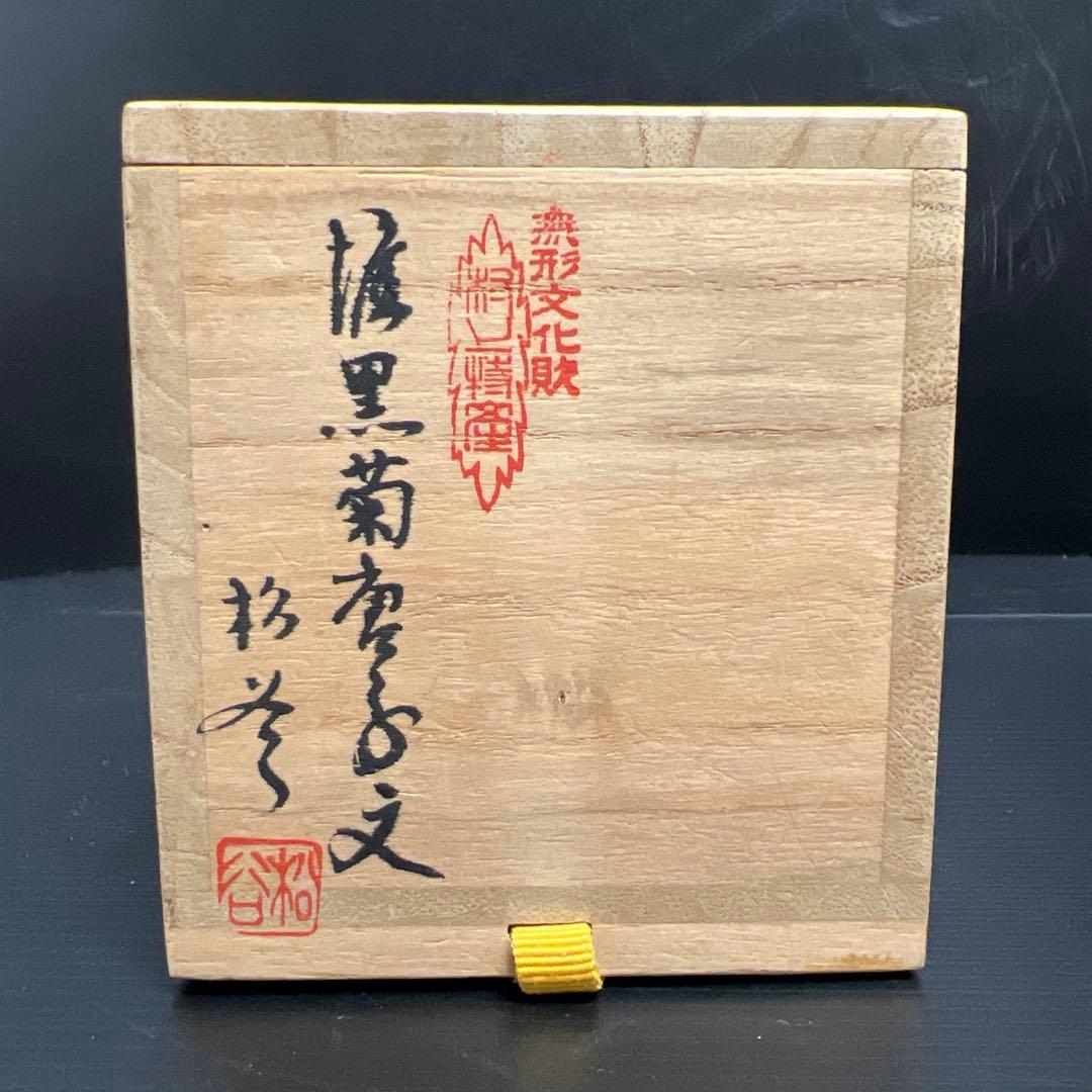 松谷作 椎黒菊唐草文棗 共箱 高さ約6.5㎝ 東