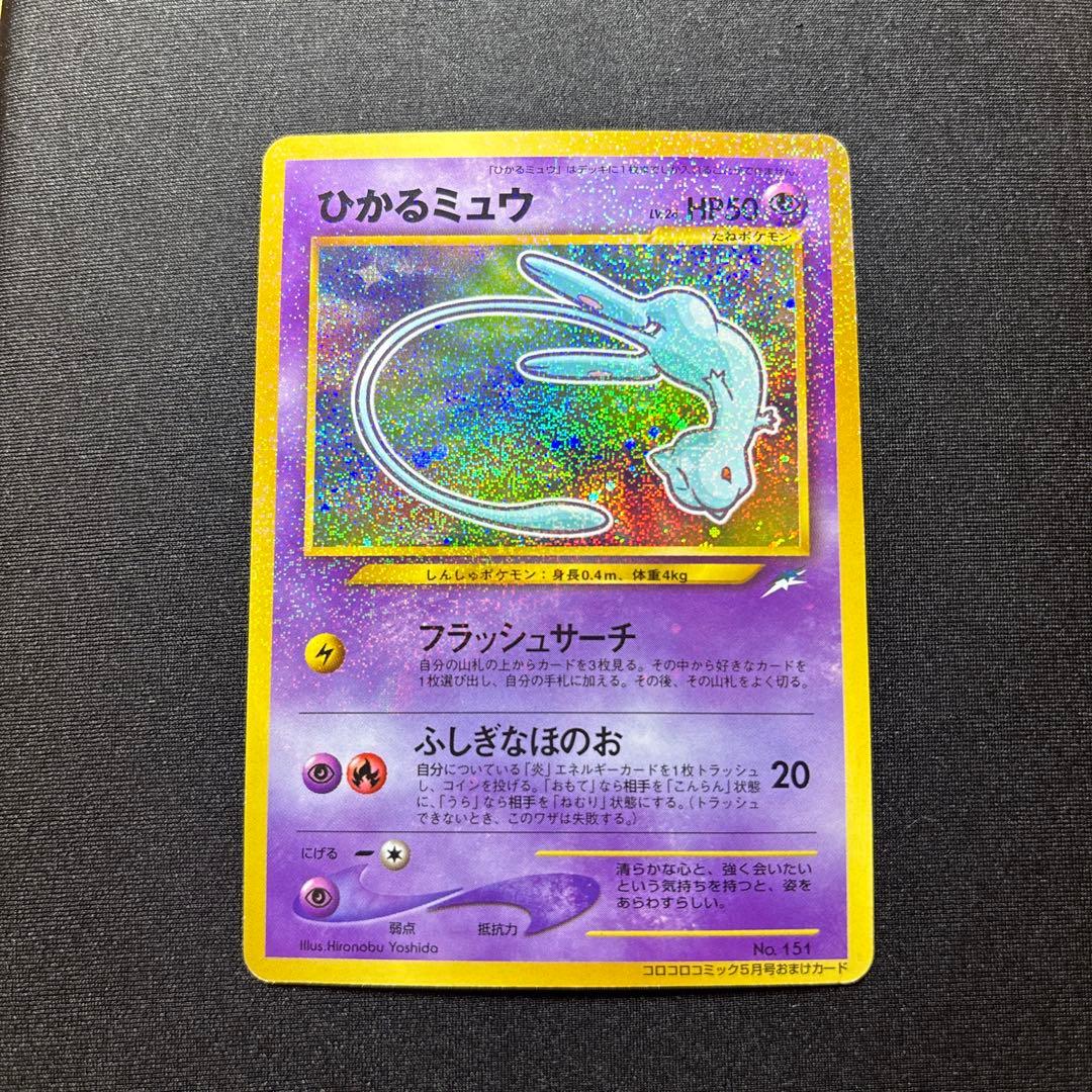 ひかるミュウ 旧裏