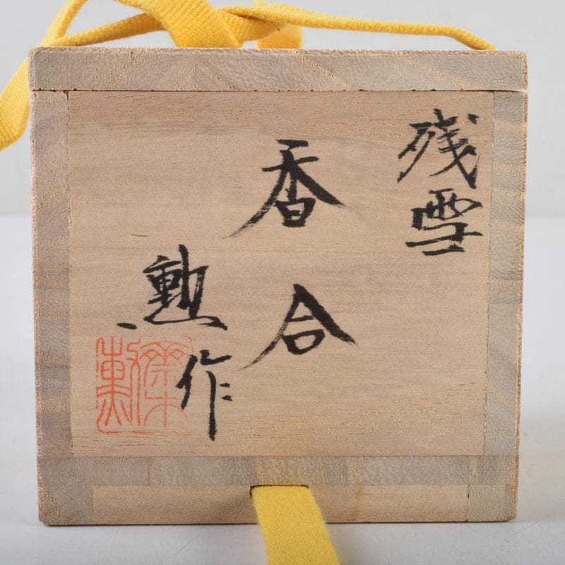 茶道具 小川勲作 金彩 残雪 香合 共箱 V 8775 - メルカリ