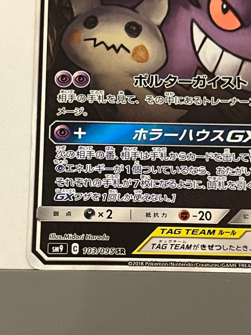 K*i様 ゲンガー＆ミミッキュGX SR SM9 タッグボルト 103/095