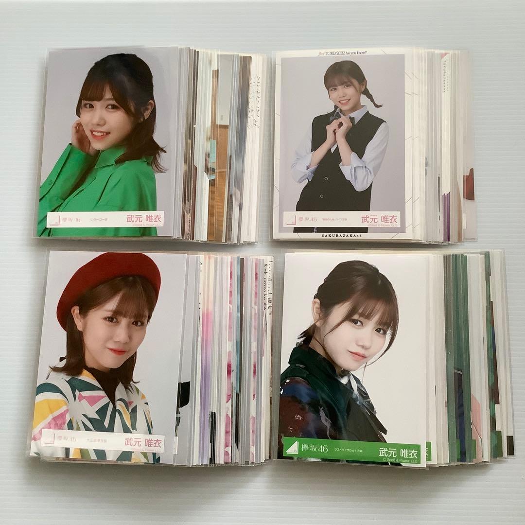 武元唯衣】 生写真 100枚まとめ売り 櫻坂46／欅坂46