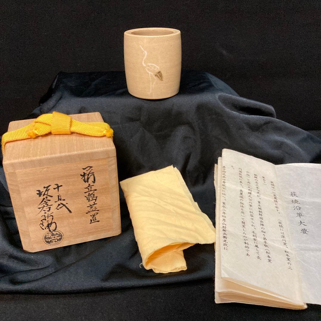 茶道具 萩立鶴蓋置 十五代坂倉新兵衛 新品未使用 - メルカリ