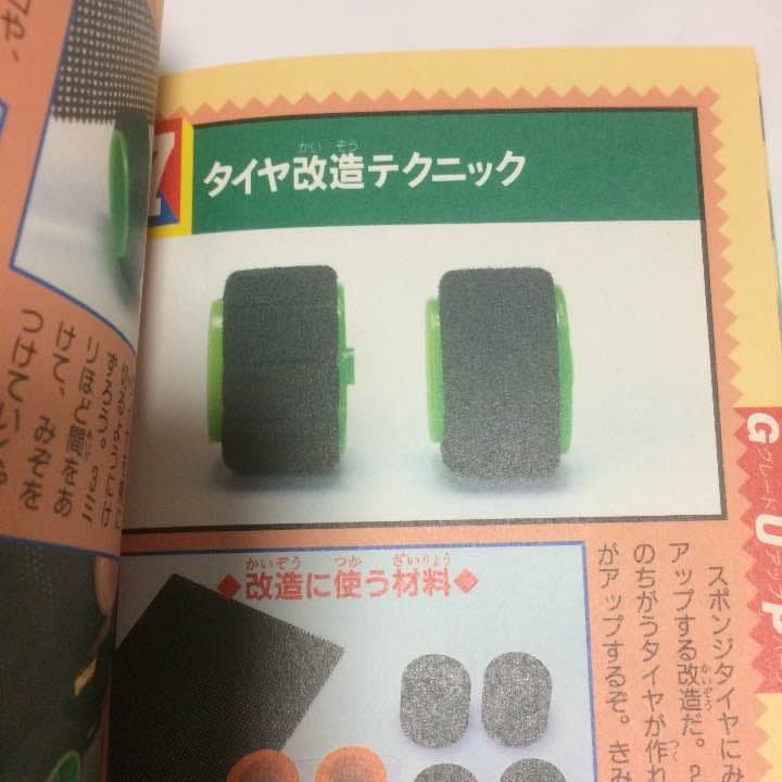 ミニ四駆改造 パーフェクトブック