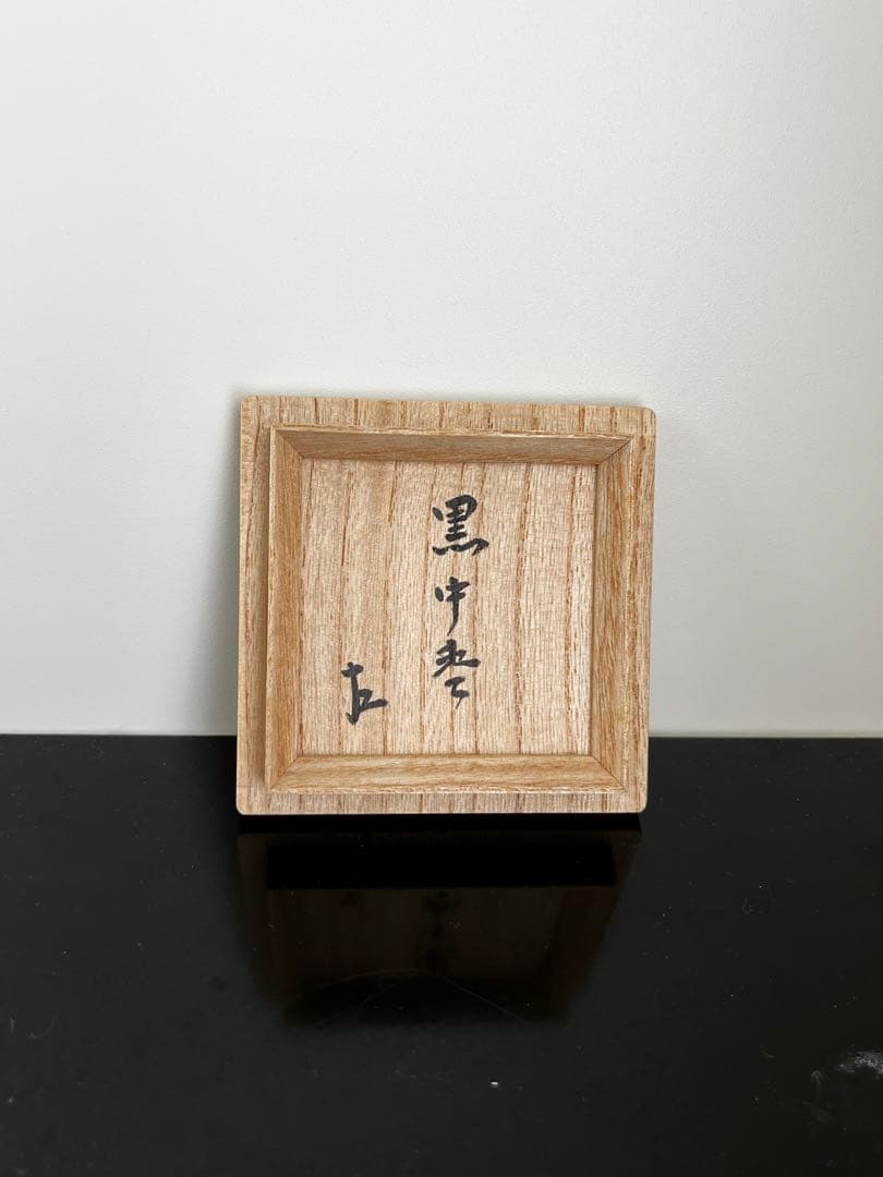 即中斎御書付 黒中棗 内朱 茶道 茶道具 茶器 表千家家元