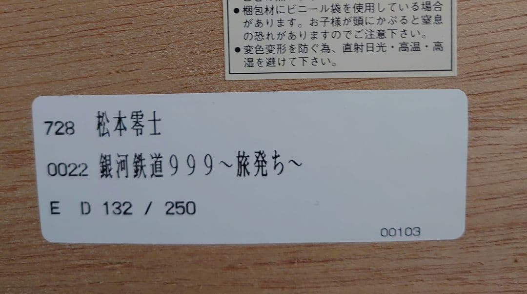 銀河鉄道999〜旅立ち 132/250 シルクスクリーン 松本零士サイン入り