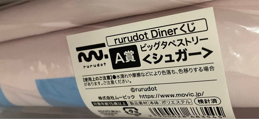 rurudo くじ ビッグタペストリー シュガー　(A賞　会場限定　完売)