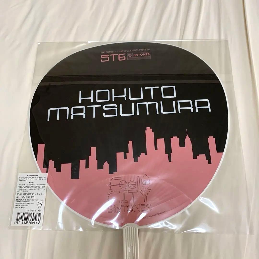 SixTONES 松村北斗 グッズセット