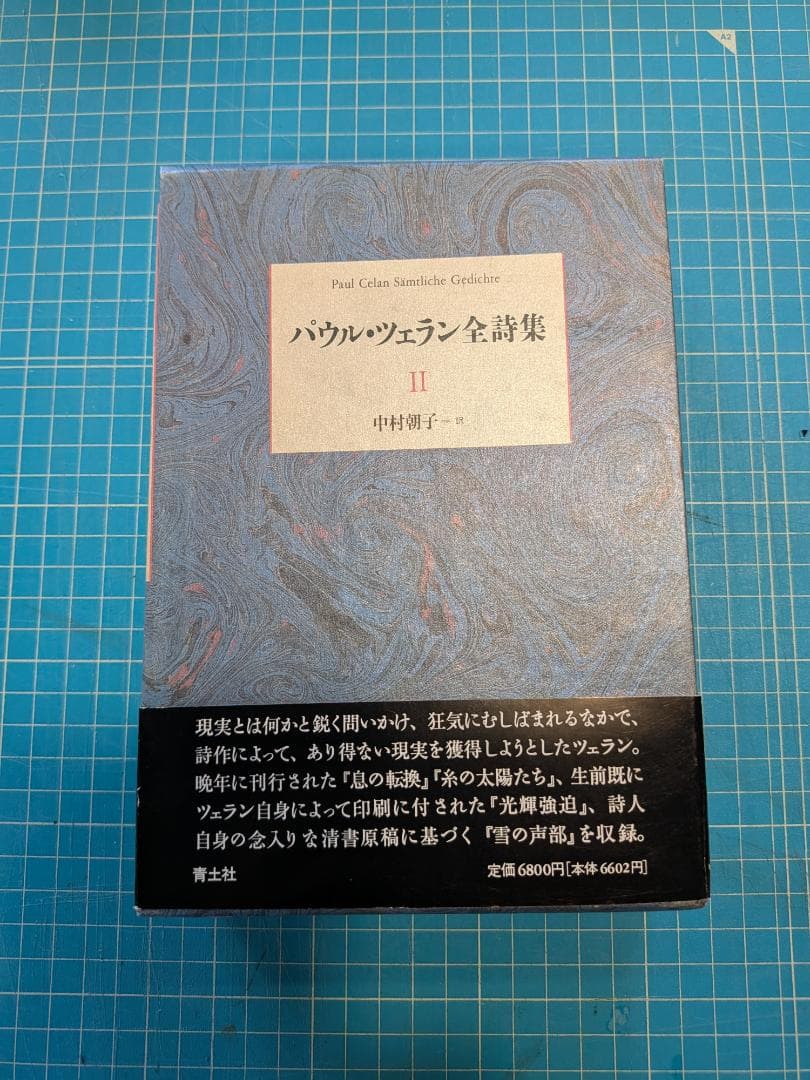 期間限定値下げ！パウル　ツェラン全詩集 2/ 中村朝子訳 パウル・ツェラン全詩集 2 | パウル ツェラン, Celan,Paul, 朝子, 中村