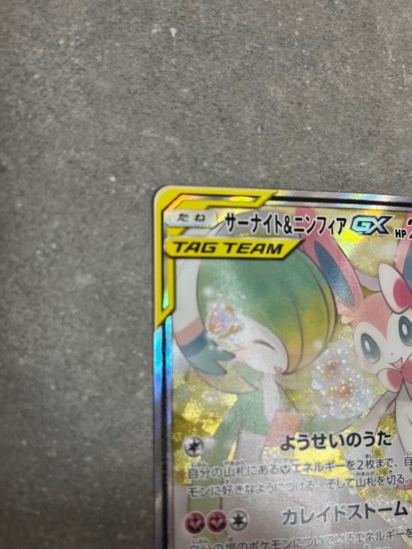 サーナイト&ニンフィアGX SR ポケモンカード