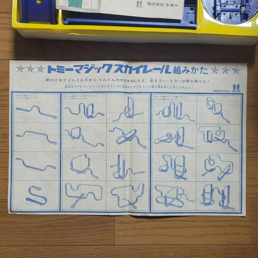 昭和レトロおもちゃ トミー製 マジックスカイレールNo.1（1968年物）超
