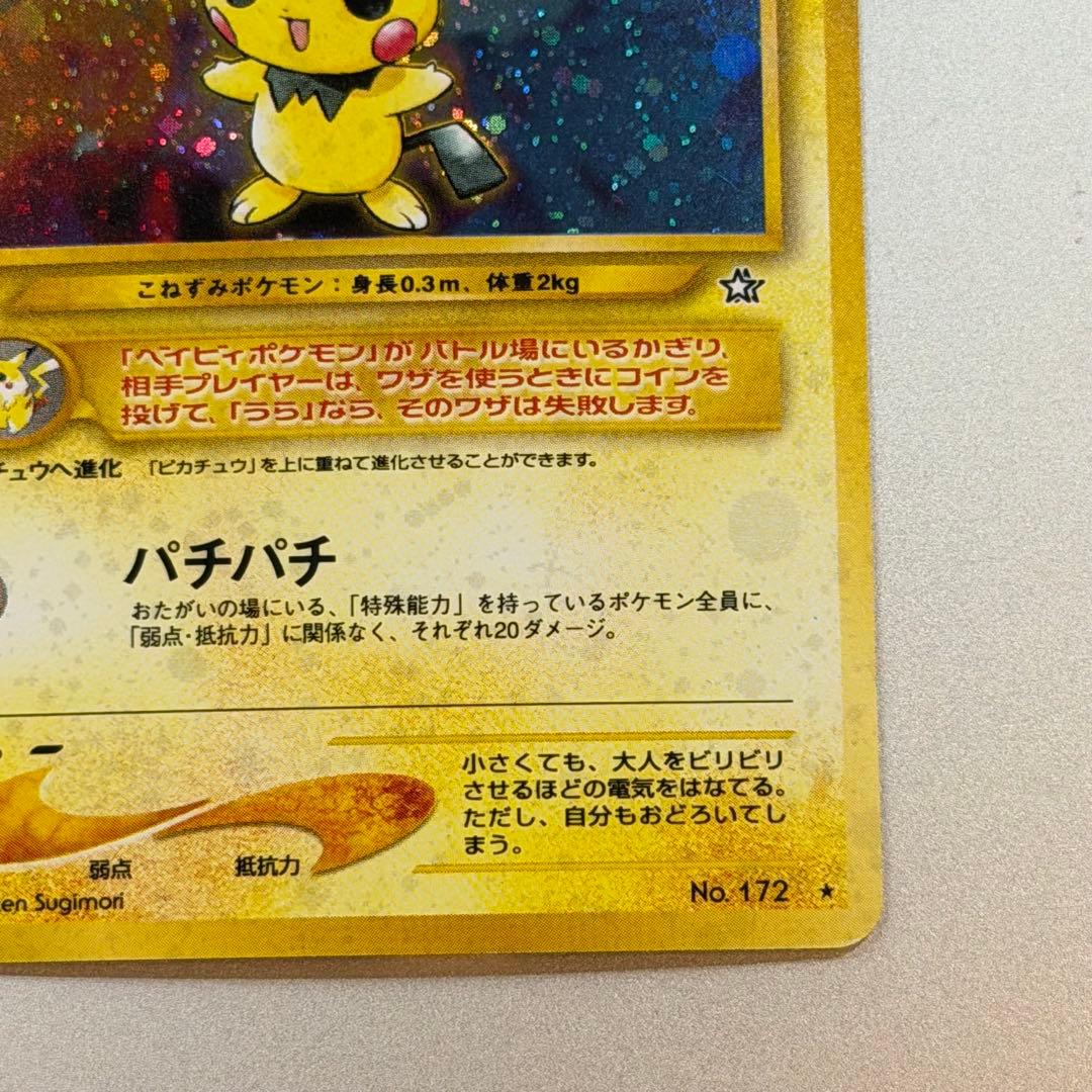 ポケモンカード ピチュー 旧裏