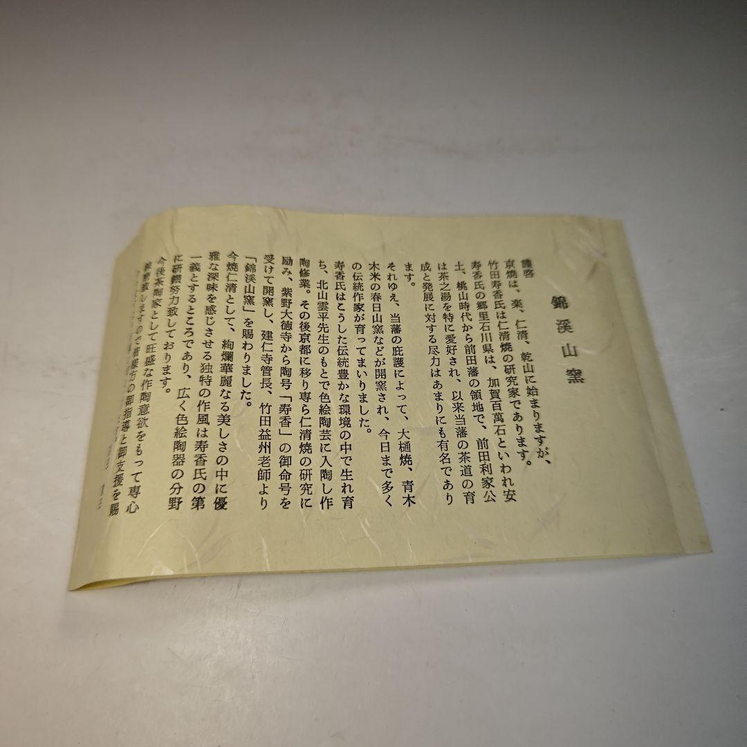 イ742 茶碗『錦渓山窯 竹田寿香』『金襴手 茶碗 共箱』抹茶 茶道具