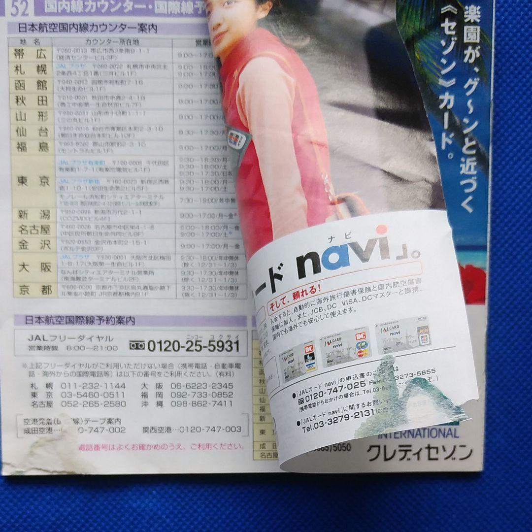 藤原紀香　日本航空　国内線時刻表　1999年　JAL沖縄　JAL　昭和レトロ