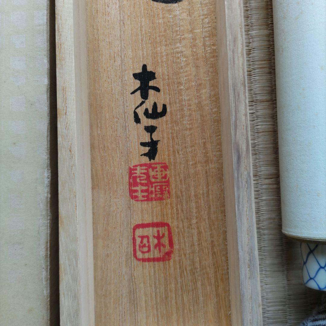 須賀木仙子　鐘馗掛軸　H62