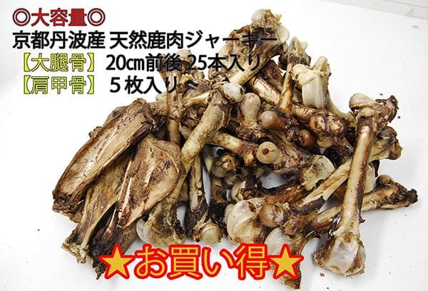 ◎大容量◎京都丹波産 天然鹿肉ジャーキー【大腿骨】【肩甲骨】約3.5㎏まとめ売り Wag Mall / 丹波産野生鹿／肩甲骨