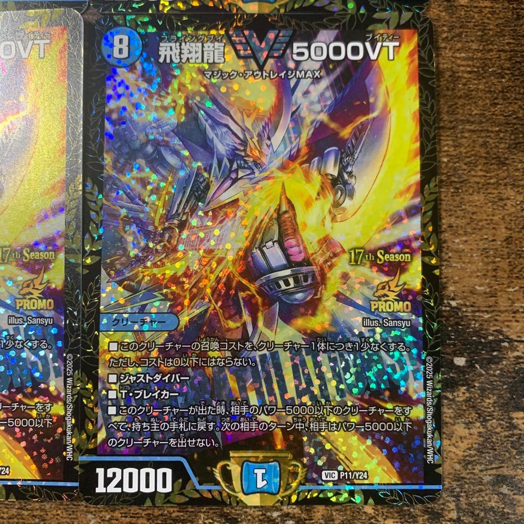 飛翔龍 5000VT CS優勝プロモ　4枚セット