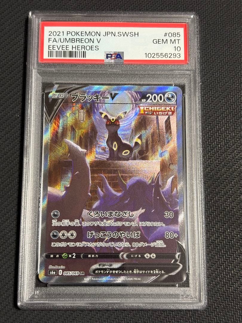 ブラッキーv sa psa10 新着