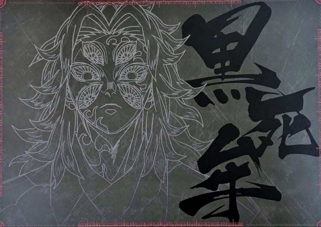 鬼滅の刃 黒死牟 ダイニング ランチョンマット 無限城