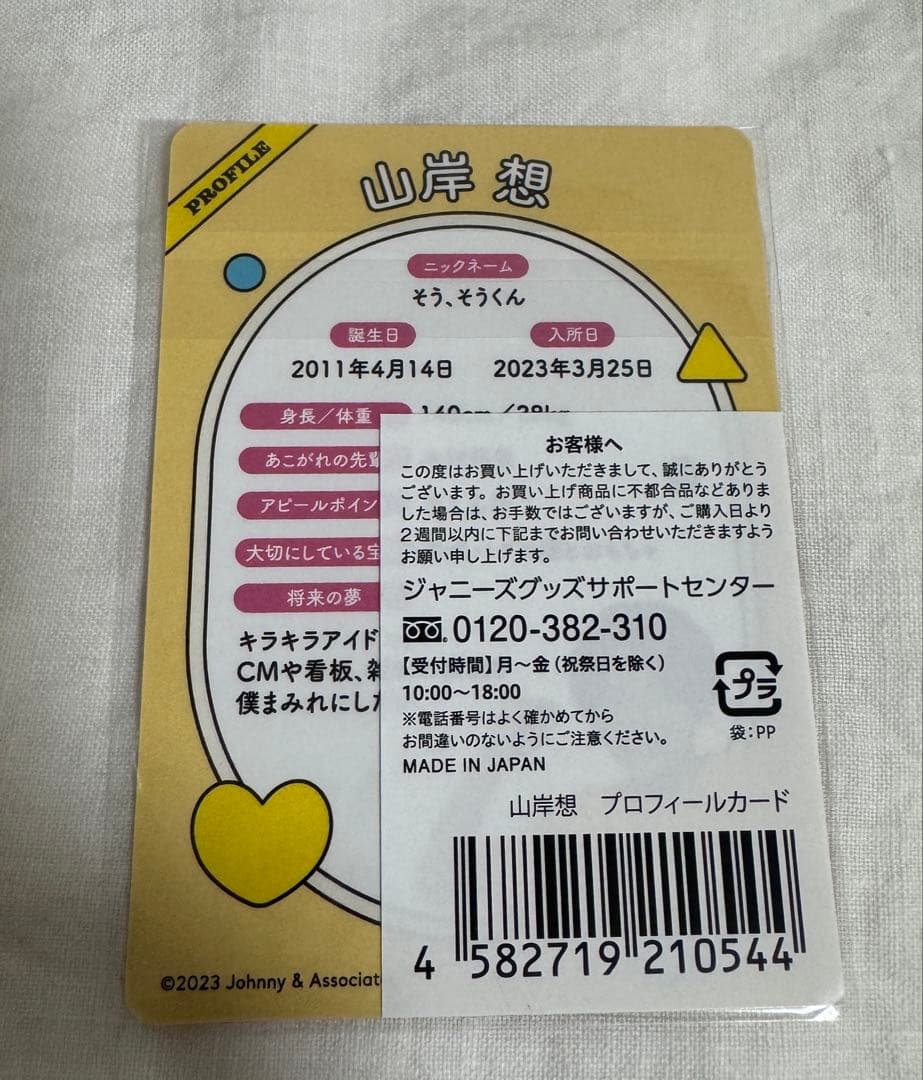 山岸想 プロフィールカード Johnny's Jr.