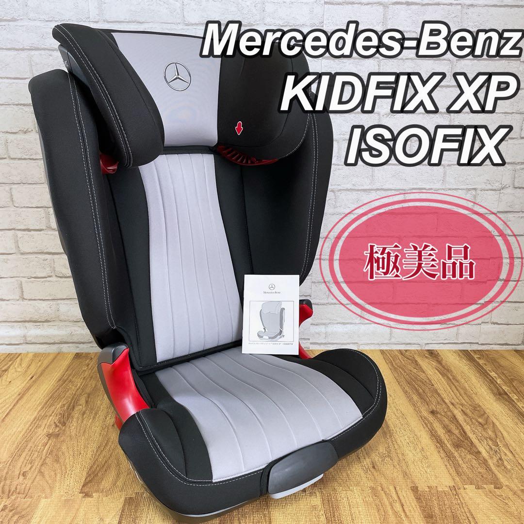 正規品】メルセデスベンツ ジュニアシー ト KIDFIX XP①メルセデス
