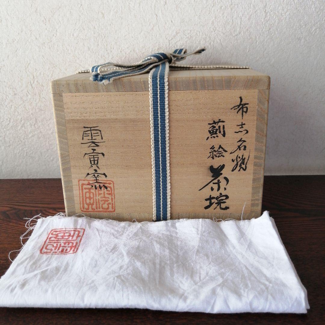 布志名焼 雲寅窯 舟木康定 薊(あざみ)絵図茶碗 共箱